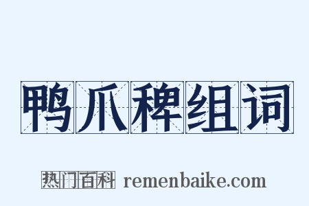 鸭爪稗组词是什么意思的图片